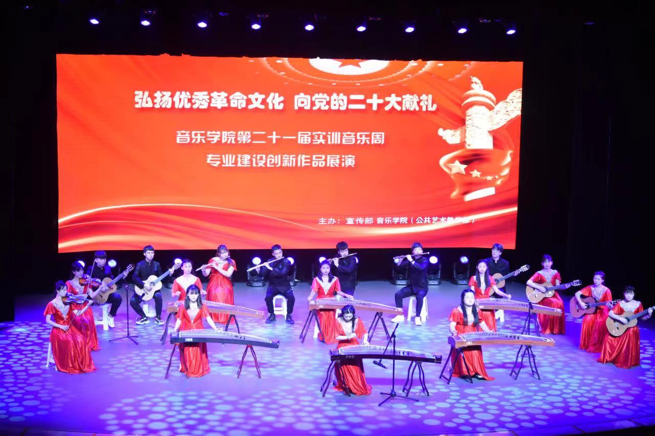 弘揚(yáng)優(yōu)秀革命文化，奏響時(shí)代奮進(jìn)強(qiáng)音——音樂(lè)學(xué)院實(shí)訓(xùn)周文藝展演獻(xiàn)禮黨的二十大